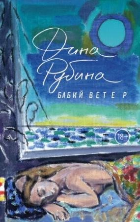 Обложка книги «Бабий ветер» — Дина Рубина