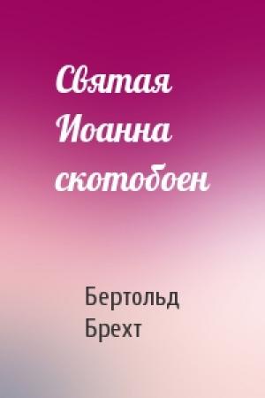 Обложка книги «Святая Иоанна скотобоен» — Бертольд Брехт
