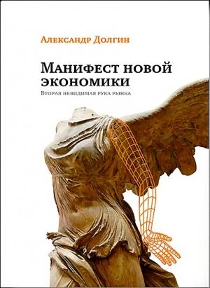 Обложка книги «Манифест новой экономики. Вторая невидимая рука рынка» — Александр Долгин