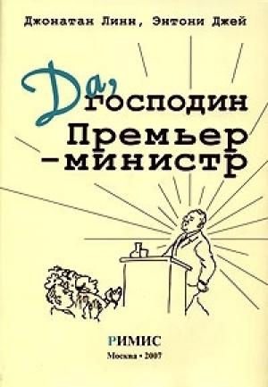 Обложка книги «Да, господин Премьер-министр» — Джонатан Линн, Энтони Джей