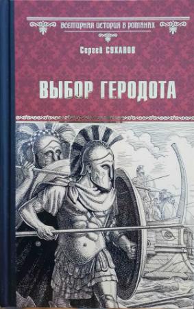 Обложка книги «Выбор Геродота» — Сергей Суханов