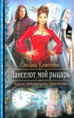 Обложка книги «Ланселот мой рыцарь» — Оксана Елисеева