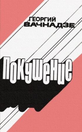 Обложка книги «Покушение» — Георгий Вачнадзе