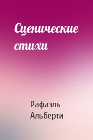Обложка книги «Сценические стихи» — Рафаэль Альберти