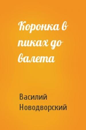 Обложка книги «Коронка в пиках до валета» — Василий Новодворский