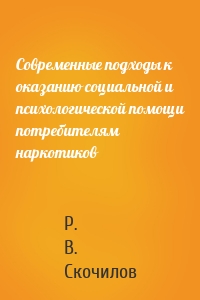 Современные подходы к оказанию социальной и психологической помощи потребителям наркотиков