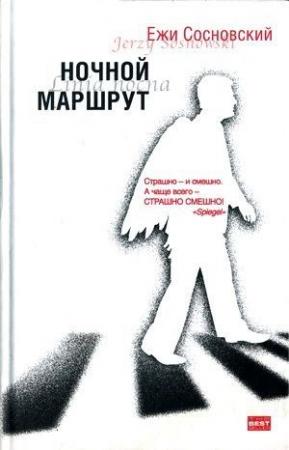 Обложка книги «Дырки в сыре» — Ежи Сосновский