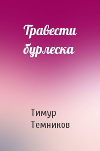 Травести бурлеска