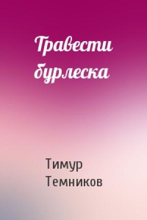 Обложка книги «Травести бурлеска» — Тимур Темников