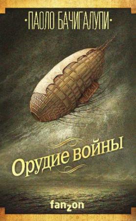 Обложка книги «Орудие войны» — Паоло Бачигалупи