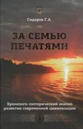 Обложка книги «Хронолого-эзотерический анализ развития современной цивилизации. Книга 4. За семью печатями» — Георгий Сидоров