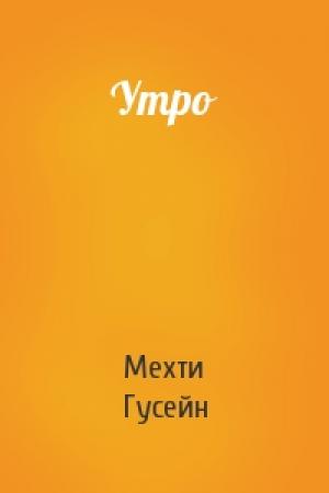 Обложка книги «Утро» — Мехти Гусейн