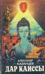 Александр Казанцев - Ныряющий остров