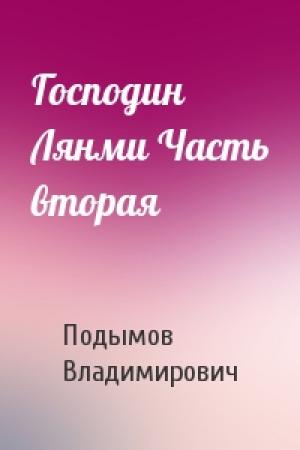 Обложка книги «Господин Лянми Часть вторая» — Владлен Подымов