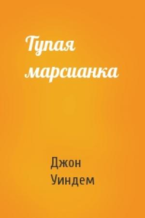 Обложка книги «Тупая марсианка» — Джон Уиндем