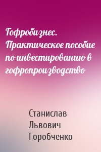 Гофробизнес. Практическое пособие по инвестированию в гофропроизводство