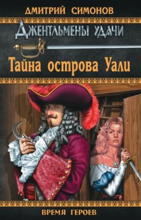 Обложка книги «Тайна острова Уали» — Дмитрий Симонов