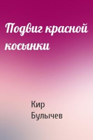 Обложка книги «Подвиг красной косынки» — Кир Булычев