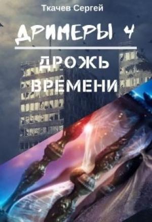 Обложка книги «Дрожь времени» — Сергей Ткачёв