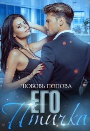 Обложка книги «Его птичка» — Любовь Попова