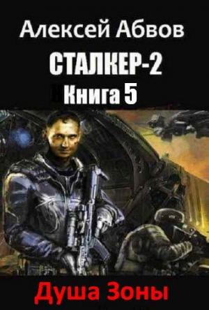 Обложка книги «Душа Зоны» — Алексей Абвов