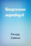 Ричард Лаймон - Вторжение мертвецов