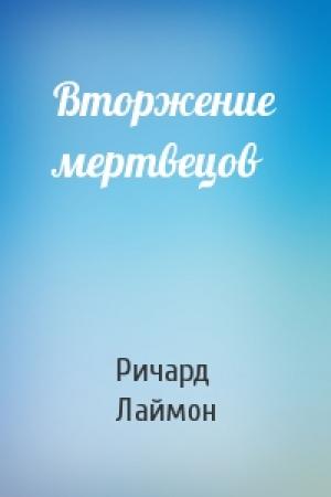Обложка книги «Вторжение мертвецов» — Ричард Лаймон