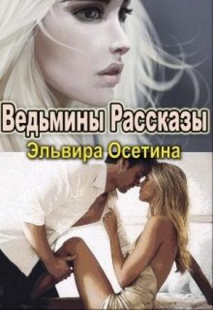 Обложка книги «Ведьмины Рассказы» — Эльвира Осетина