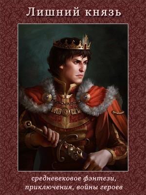 Обложка книги «Лишний князь» — Денис Морозов