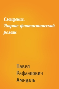 Смещение. Научно-фантастический роман