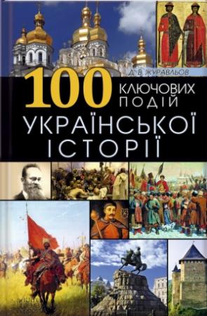 Обложка книги «100 ключових подій української історії» — Денис Владимирович Журавлев