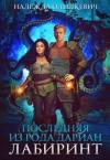 Надежда Олешкевич - Последняя из рода Дариан. Лабиринт
