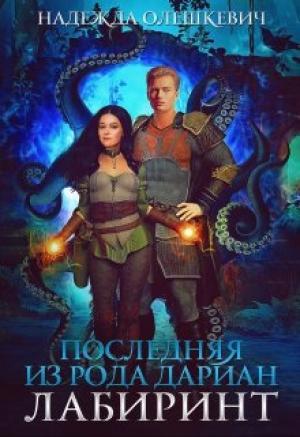 Обложка книги «Последняя из рода Дариан. Лабиринт» — Надежда Олешкевич