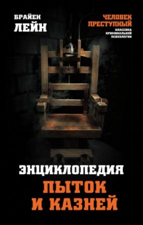 Обложка книги «Энциклопедия пыток и казней» — Брайен Лейн