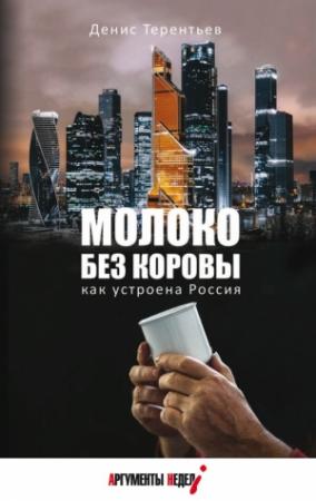 Обложка книги «Молоко без коровы. Как устроена Россия» — Денис Терентьев