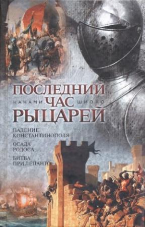 Обложка книги «Последний час рыцарей» — Нанами Шионо