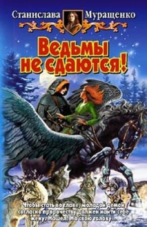Обложка книги «Ведьмы не сдаются!» — Станислава Муращенко