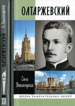 Обложка книги «Олтаржевский» — Ольга Никологорская