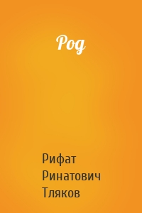 Род