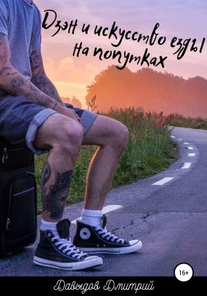 Обложка книги «Дзэн и искусство езды на попутках» — Дмитрий Давыдов