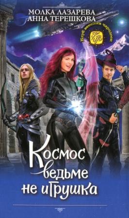 Обложка книги «Космос ведьме не игрушка» — Ирина Дмитриевна Субач, Анна Терешкова