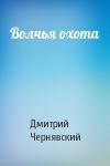 Дмитрий Чернявский - Волчья охота