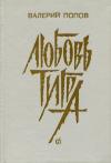 Валерий Попов - Любовь тигра (Повести, рассказы)