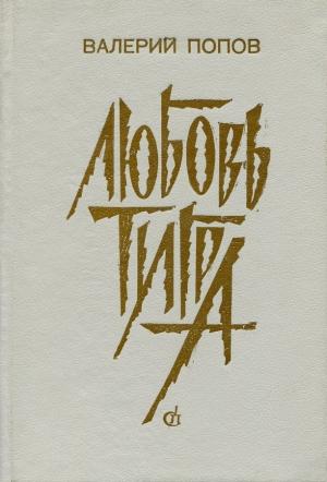 Обложка книги «Любовь тигра (Повести, рассказы)» — Валерий Попов