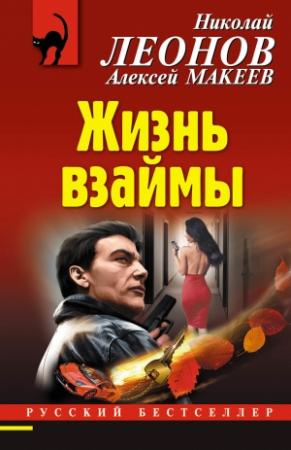 Обложка книги «Жизнь взаймы» — Алексей Макеев, Николай Леонов
