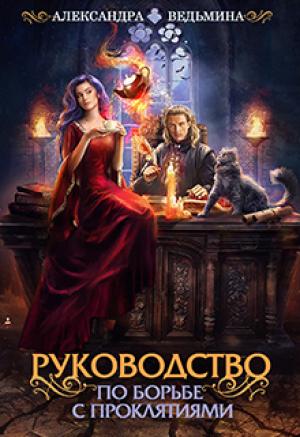 Обложка книги «Руководство по борьбе с проклятиями» — Александра Ведьмина