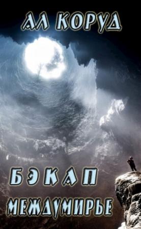 Обложка книги «Бэкап Междумирье» — Коруд Ал