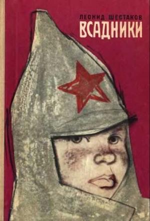 Обложка книги «Всадники (С иллюстрациями)» — Леонид Шестаков