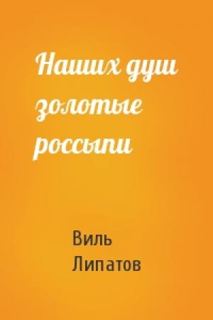 Обложка книги «Наших душ золотые россыпи» — Виль Липатов