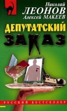 Обложка книги «Депутатский заказ» — Николай Леонов, Алексей Макеев